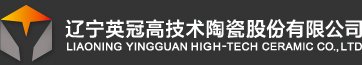 辽宁英冠高技术陶瓷邀您出席2021新型陶瓷技术与产业高峰论坛