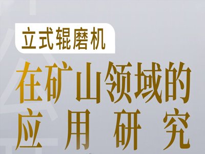 立式辊磨机在矿山领域的应用研究