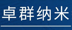 常州市卓群纳米邀您出席2021新型陶瓷技术与产业高峰论坛