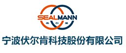 宁波伏尔肯邀您出席2021新型陶瓷技术与产业高峰论坛