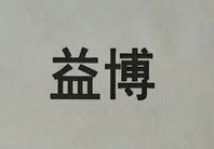 新化县益博陶电邀您出席2021新型陶瓷技术与产业高峰论坛