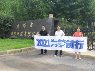 “2021为梦前行-粉体行业巡回调研”之焦作市德邦科技有限公司
