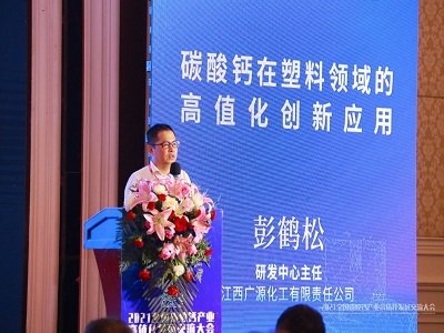 如何提高碳酸钙的高值化应用，讲透了！——江西广源化工有限责任公司产品研发中心彭鹤松主任