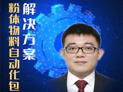 别错过！一场粉体物料自动化包装解决方案的精彩会议