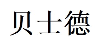 贝士德仪器邀您出席2021新型陶瓷技术与产业高峰论坛