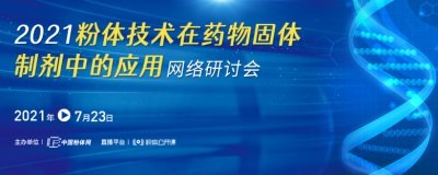 制剂工艺中粉体性质、粉碎技术、过程监测，你想知道的都在这里！