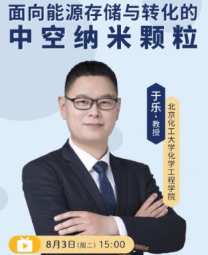 【网络直播预告】能源存储与转化的理想材料-中空纳米结构材料