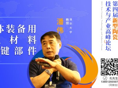 【论坛报告】清华大学 潘伟教授《半导体装备用陶瓷材料与关键部件》