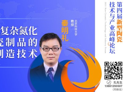 【论坛报告】北京科技大学 秦明礼教授 《高导热复杂氮化铝陶瓷制品的精密制造技术》