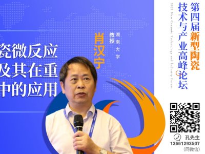 【论坛报告】湖南大学 肖汉宁教授《多孔陶瓷微反应器制备及其在重整制氢中的应用》