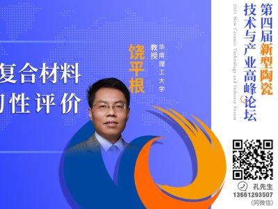 【论坛报告】华南理工大学 饶平根教授《陶瓷基复合材料断裂韧性评价》