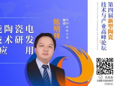 【论坛报告】华中科技大学陈明祥教授《高性能陶瓷电路板技术研发与应用》