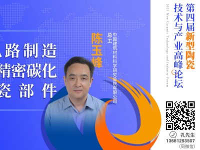 【论坛报告】中国建筑材料科学研究总院总工陈玉峰《集成电路制造装备用精密碳化硅陶瓷部件》