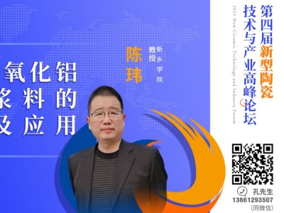 【论坛报告】新乡学院陈玮教授《高浓度氧化铝陶瓷浆体的制备与应用》