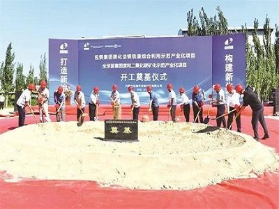 全球首台套 “碳化法钢铁渣生产10万吨碳酸钙项目”开工！ 产、学、研，意义重大！