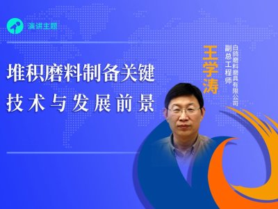 【论坛报告】白鸽磨料磨具有限公司王学涛《堆积磨料制备关键技术与发展前景》