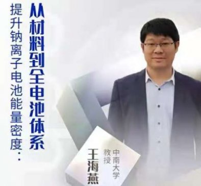 提升钠离子电池能量密度：从负极材料到全电池体系