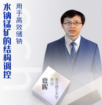 水钠锰矿的结构调控提高储钠性能研究