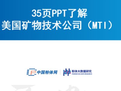 35页PPT了解美国矿物技术公司（MTI）