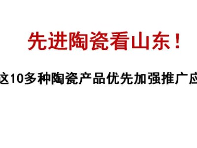 先进陶瓷看山东！这10多种陶瓷产品优先加强推广应用