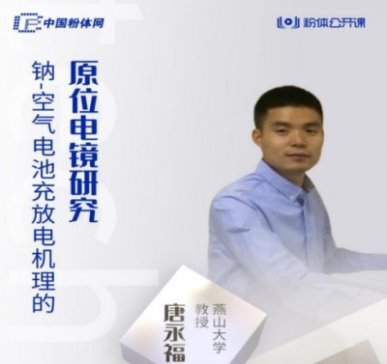 钠-空气电池：基于充放电机理及枝晶生长机制的性能研究