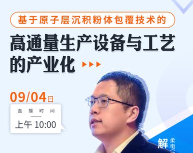 【报告】基于原子层沉积粉体包覆技术的高通量生产设备与工艺的产业化