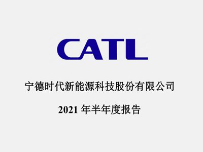 锂电池“一哥”——宁德时代发布半年报，净利超44亿暴涨131%！