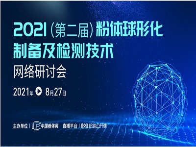 2021年（第二届）粉体球形化制备及检测网络研讨会圆满结束
