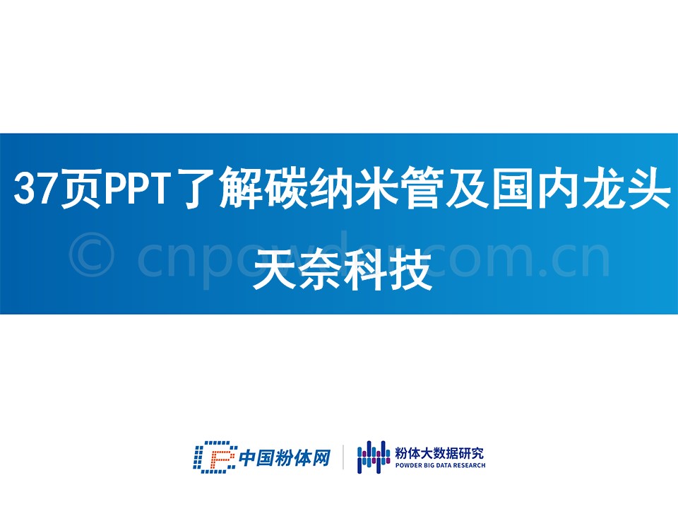 37页PPT了解碳纳米管及国内龙头天奈科技