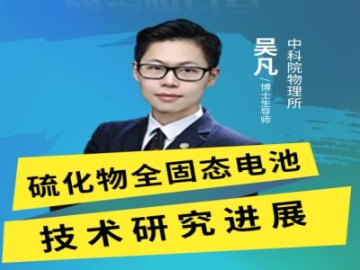 硫化物全固态电池技术研究进展