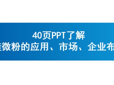 40页PPT了解硅微粉的应用、市场、企业布局