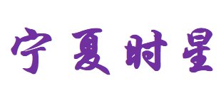 宁夏时星科技邀您出席2021新型陶瓷技术与产业高峰论坛