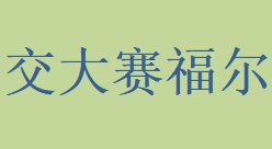 包头交大赛福尔新材料邀您出席2021新型陶瓷技术与产业高峰论坛