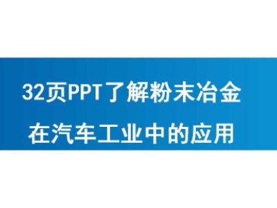 32页PPT了解粉末冶金在汽车工业中的应用