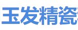 郑州玉发精瓷科技邀您出席2021新型陶瓷技术与产业高峰论坛