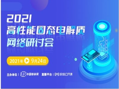 聚焦固态电池，首届“高性能固态电解质网络研讨会”取得圆满成功！