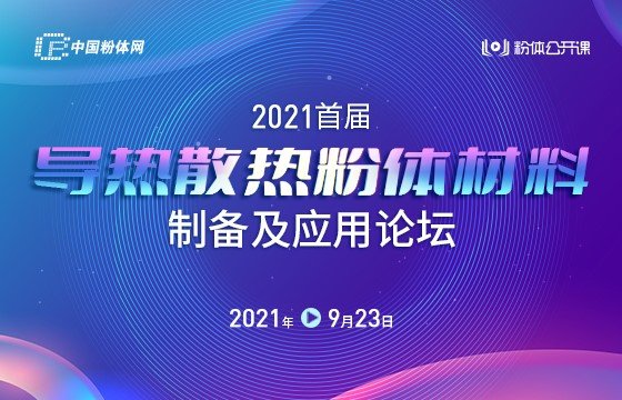 粉体网成功举办2021首届导热散热粉体材料制备及应用论坛，呈现“理论、技术、产品”完整的芯片散热方案！