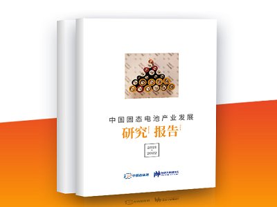 报告新鲜出炉！《中国固态电池产业发展研究报告（2021-2022）》重磅推出
