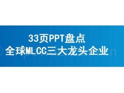 33页PPT盘点全球MLCC三大龙头企业