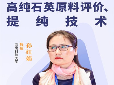 孙红娟教授：高纯石英原料评价、提纯技术