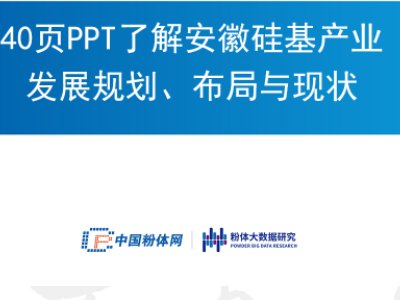 40页PPT了解安徽硅基产业发展规划、布局与现状
