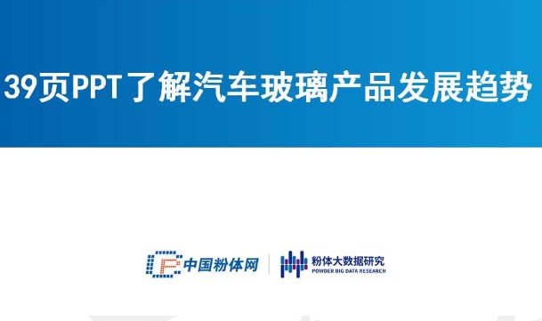 39页PPT了解汽车玻璃产品发展趋势
