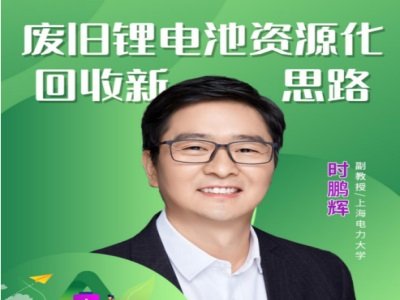 废旧锂电池资源化回收新思路“废”+“废”=“正”