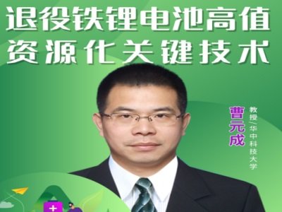 退役铁锂电池高值资源化关键技术