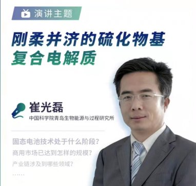 青岛能源与过程所崔光磊：刚柔并济的硫化物基复合电解质