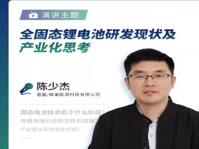 蜂巢能源陈少杰：全固态锂电池研发现状及产业化思考