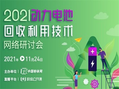 守护青山绿水，“2021动力电池回收利用技术网络研讨会”取得圆满成功！