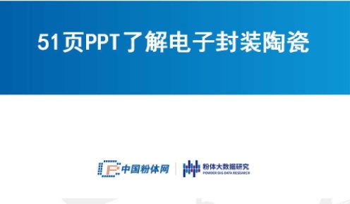 51页PPT了解电子封装陶瓷