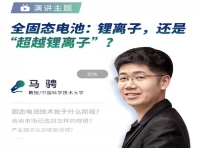 中国科技大马骋教授谈全固态电池：锂离子，还是“超越锂离子”？