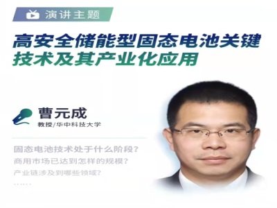 华中科技大曹元成教授：高安全储能型固态电池关键技术及其产业化应用